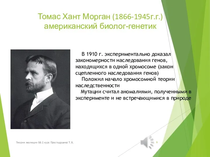 Томас Хант Морган (1866-1945г.г.) американский биолог-генетик В 1910 г. экспериментально доказал закономерности