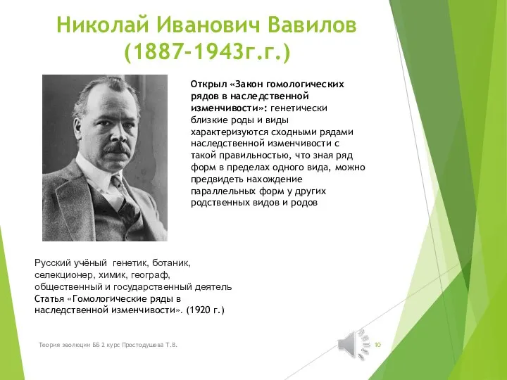 Николай Иванович Вавилов (1887-1943г.г.) Русский учёный генетик, ботаник, селекционер, химик, географ, общественный