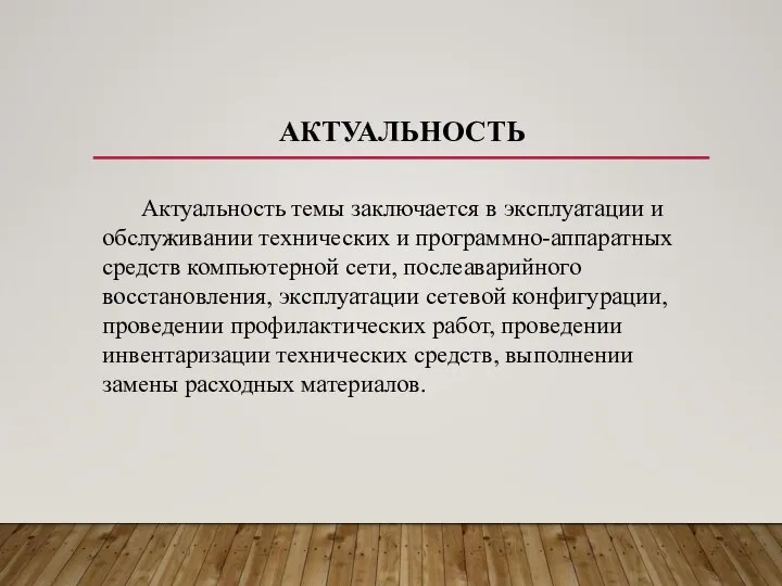 АКТУАЛЬНОСТЬ Актуальность темы заключается в эксплуатации и обслуживании технических и программно-аппаратных средств