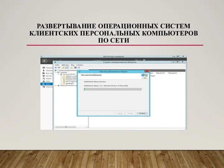 РАЗВЕРТЫВАНИЕ ОПЕРАЦИОННЫХ СИСТЕМ КЛИЕНТСКИХ ПЕРСОНАЛЬНЫХ КОМПЬЮТЕРОВ ПО СЕТИ