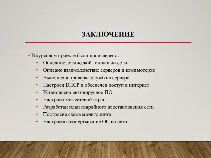 ЗАКЛЮЧЕНИЕ В курсовом проекте было произведено: Описание логической топологии сети Описано взаимодействие