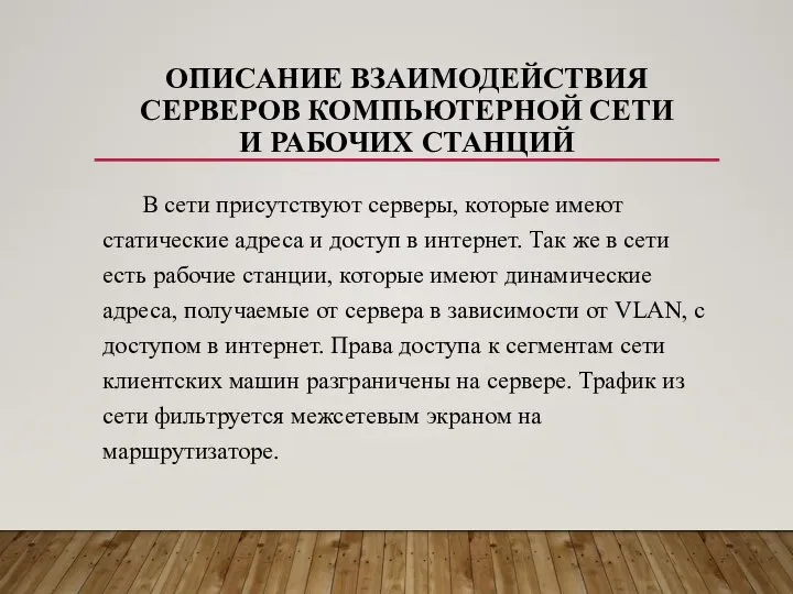 ОПИСАНИЕ ВЗАИМОДЕЙСТВИЯ СЕРВЕРОВ КОМПЬЮТЕРНОЙ СЕТИ И РАБОЧИХ СТАНЦИЙ В сети присутствуют серверы,