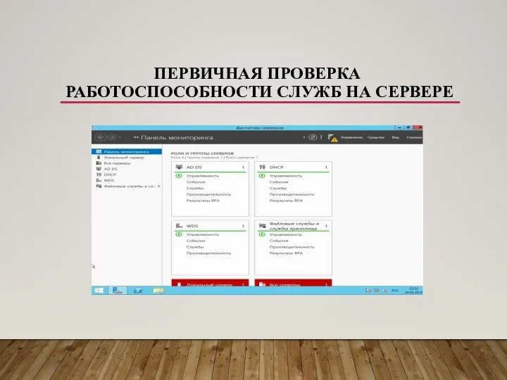 ПЕРВИЧНАЯ ПРОВЕРКА РАБОТОСПОСОБНОСТИ СЛУЖБ НА СЕРВЕРЕ