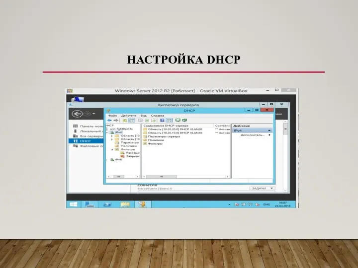 НАСТРОЙКА DHCP