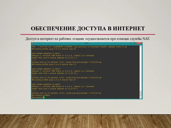 ОБЕСПЕЧЕНИЕ ДОСТУПА В ИНТЕРНЕТ Доступ в интернет на рабочих стациях осуществляется при помощи службы NAT.