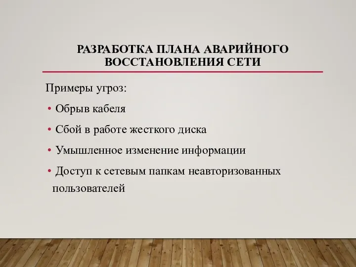 РАЗРАБОТКА ПЛАНА АВАРИЙНОГО ВОССТАНОВЛЕНИЯ СЕТИ Примеры угроз: Обрыв кабеля Сбой в работе