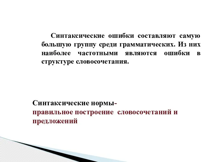 Синтаксические ошибки составляют самую большую группу среди грамматических. Из них наиболее частотными