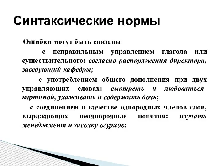 Ошибки могут быть связаны с неправильным управлением глагола или существительного: согласно распоряжения