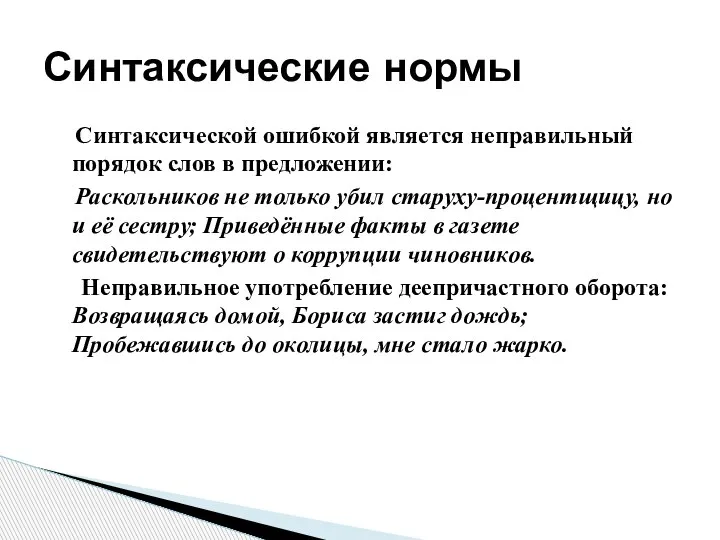 Синтаксической ошибкой является неправильный порядок слов в предложении: Раскольников не только убил