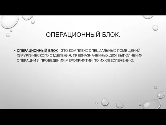 ОПЕРАЦИОННЫЙ БЛОК. ОПЕРАЦИОННЫЙ БЛОК - ЭТО КОМПЛЕКС СПЕЦИАЛЬНЫХ ПОМЕЩЕНИЙ ХИРУРГИЧЕСКОГО ОТДЕЛЕНИЯ, ПРЕДНАЗНАЧЕННЫХ