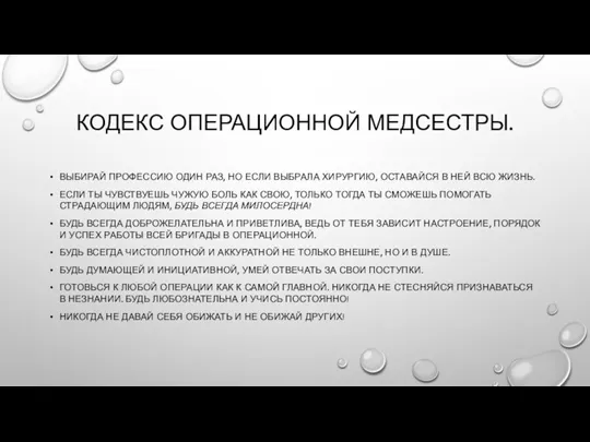 КОДЕКС ОПЕРАЦИОННОЙ МЕДСЕСТРЫ. ВЫБИРАЙ ПРОФЕССИЮ ОДИН РАЗ, НО ЕСЛИ ВЫБРАЛА ХИРУРГИЮ, ОСТАВАЙСЯ