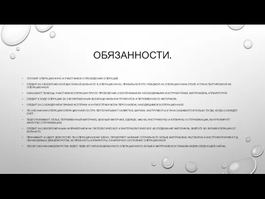 ОБЯЗАННОСТИ. ГОТОВИТ ОПЕРАЦИОННУЮ И УЧАСТНИКОВ К ПРОВЕДЕНИЮ ОПЕРАЦИЙ. СЛЕДИТ ЗА СВОЕВРЕМЕННОЙ ДОСТАВКОЙ