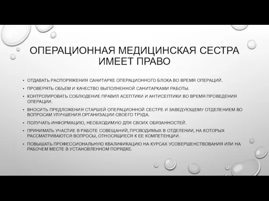 ОПЕРАЦИОННАЯ МЕДИЦИНСКАЯ СЕСТРА ИМЕЕТ ПРАВО ОТДАВАТЬ РАСПОРЯЖЕНИЯ САНИТАРКЕ ОПЕРАЦИОННОГО БЛОКА ВО ВРЕМЯ