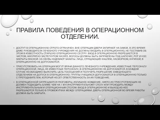 ПРАВИЛА ПОВЕДЕНИЯ В ОПЕРАЦИОННОМ ОТДЕЛЕНИИ. ДОСТУП В ОПЕРАЦИОННУЮ СТРОГО ОГРАНИЧЕН. ВНЕ ОПЕРАЦИИ