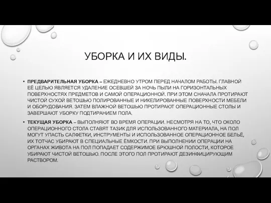 УБОРКА И ИХ ВИДЫ. ПРЕДВАРИТЕЛЬНАЯ УБОРКА – ЕЖЕДНЕВНО УТРОМ ПЕРЕД НАЧАЛОМ РАБОТЫ.