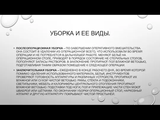 УБОРКА И ЕЕ ВИДЫ. ПОСЛЕОПЕРАЦИОННАЯ УБОРКА – ПО ЗАВЕРШЕНИИ ОПЕРАТИВНОГО ВМЕШАТЕЛЬСТВА. ОНА