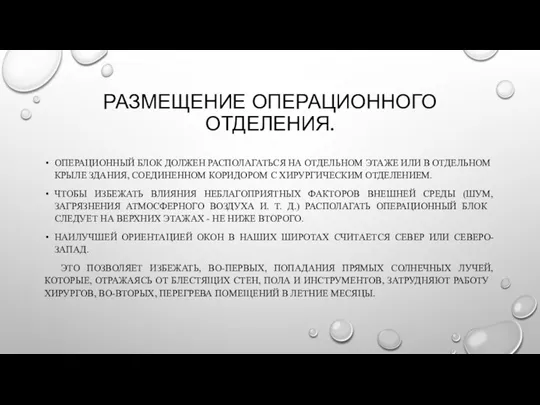 РАЗМЕЩЕНИЕ ОПЕРАЦИОННОГО ОТДЕЛЕНИЯ. ОПЕРАЦИОННЫЙ БЛОК ДОЛЖЕН РАСПОЛАГАТЬСЯ НА ОТДЕЛЬНОМ ЭТАЖЕ ИЛИ В