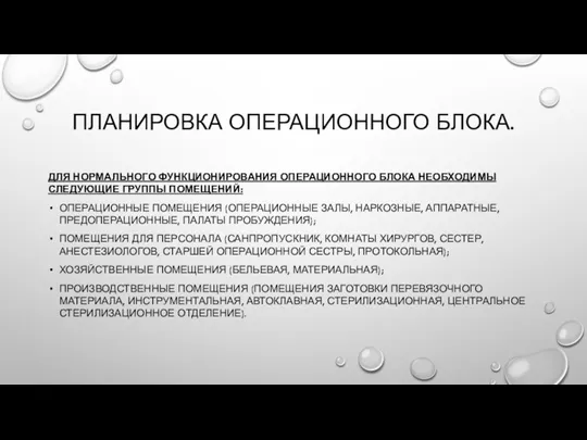 ПЛАНИРОВКА ОПЕРАЦИОННОГО БЛОКА. ДЛЯ НОРМАЛЬНОГО ФУНКЦИОНИРОВАНИЯ ОПЕРАЦИОННОГО БЛОКА НЕОБХОДИМЫ СЛЕДУЮЩИЕ ГРУППЫ ПОМЕЩЕНИЙ: