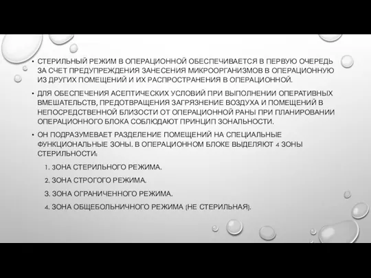 СТЕРИЛЬНЫЙ РЕЖИМ В ОПЕРАЦИОННОЙ ОБЕСПЕЧИВАЕТСЯ В ПЕРВУЮ ОЧЕРЕДЬ ЗА СЧЕТ ПРЕДУПРЕЖДЕНИЯ ЗАНЕСЕНИЯ