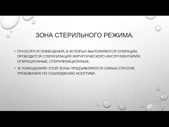 ЗОНА СТЕРИЛЬНОГО РЕЖИМА. ОТНОСЯТСЯ ПОМЕЩЕНИЯ, В КОТОРЫХ ВЫПОЛНЯЮТСЯ ОПЕРАЦИИ, ПРОВОДИТСЯ СТЕРИЛИЗАЦИЯ ХИРУРГИЧЕСКОГО