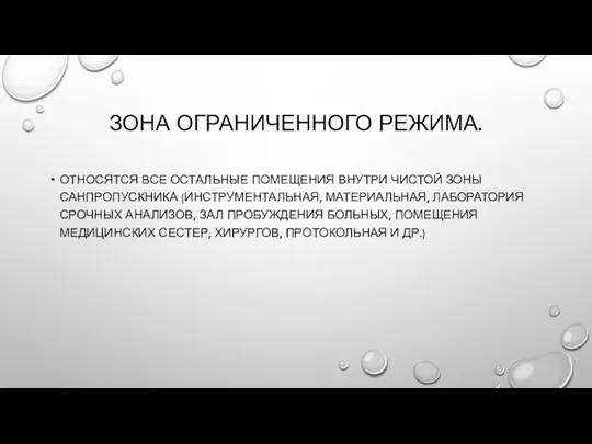 ЗОНА ОГРАНИЧЕННОГО РЕЖИМА. ОТНОСЯТСЯ ВСЕ ОСТАЛЬНЫЕ ПОМЕЩЕНИЯ ВНУТРИ ЧИСТОЙ ЗОНЫ САНПРОПУСКНИКА (ИНСТРУМЕНТАЛЬНАЯ,