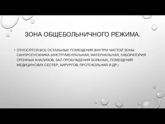 ЗОНА ОБЩЕБОЛЬНИЧНОГО РЕЖИМА. ОТНОСЯТСЯ ВСЕ ОСТАЛЬНЫЕ ПОМЕЩЕНИЯ ВНУТРИ ЧИСТОЙ ЗОНЫ САНПРОПУСКНИКА (ИНСТРУМЕНТАЛЬНАЯ,