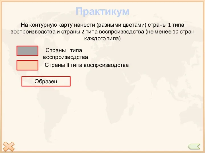 Практикум На контурную карту нанести (разными цветами) страны 1 типа воспроизводства и