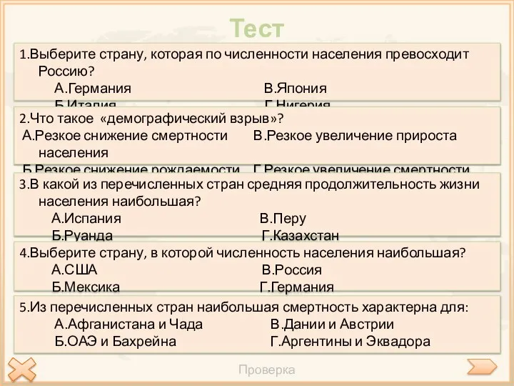 Тест Проверка 3.В какой из перечисленных стран средняя продолжительность жизни населения наибольшая?