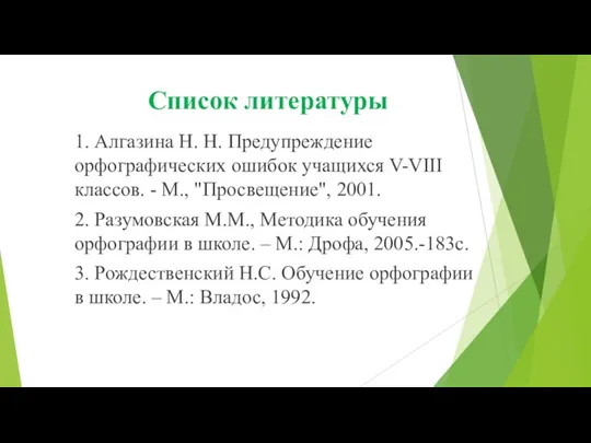 Список литературы 1. Алгазина Н. Н. Предупреждение орфографических ошибок учащихся V-VIII классов.