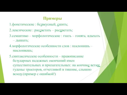 Примеры 1.фонетические : безвкусный, сшить; 2.лексические : рассветать – расцветать; 3.семантико –