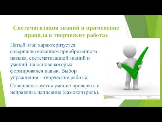 Систематизация знаний и применение правила в творческих работах Пятый этап характеризуется совершенствованием