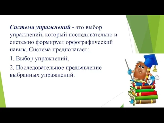 Система упражнений - это выбор упражнений, который последовательно и системно формирует орфографический