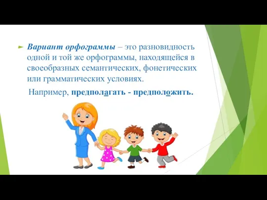 Вариант орфограммы – это разновидность одной и той же орфограммы, находящейся в