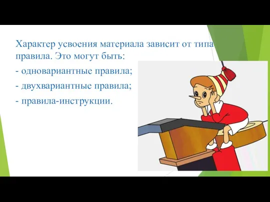 Характер усвоения материала зависит от типа правила. Это могут быть: - одновариантные