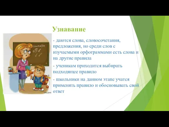 Узнавание - даются слова, словосочетания, предложения, но среди слов с изучаемыми орфограммами