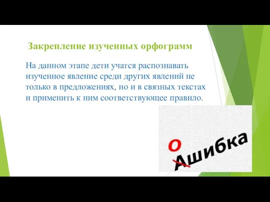 Закрепление изученных орфограмм На данном этапе дети учатся распознавать изученное явление среди