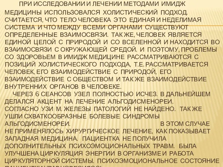 ПРИ ИССЛЕДОВАНИИ И ЛЕЧЕНИИ МЕТОДАМИ ИМИДЖ МЕДИЦИНЫ ИСПОЛЬЗОВАЛСЯ ХОЛИСТИЧЕСКИЙ ПОДХОД. СЧИТАЕТСЯ, ЧТО