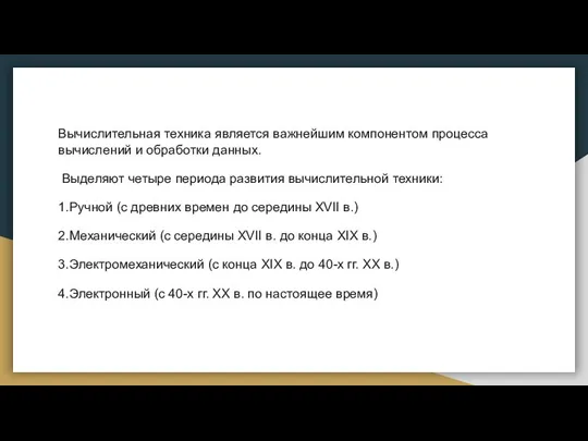 Вычислительная техника является важнейшим компонентом процесса вычислений и обработки данных. Выделяют четыре