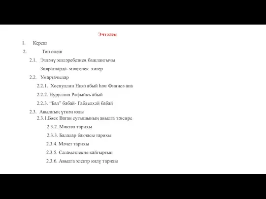 Эчтәлек 1. Кереш 2. Төп өлеш 2.1. Эзләнү эшләребезнең башлангычы Зияратларда- мәңгелек