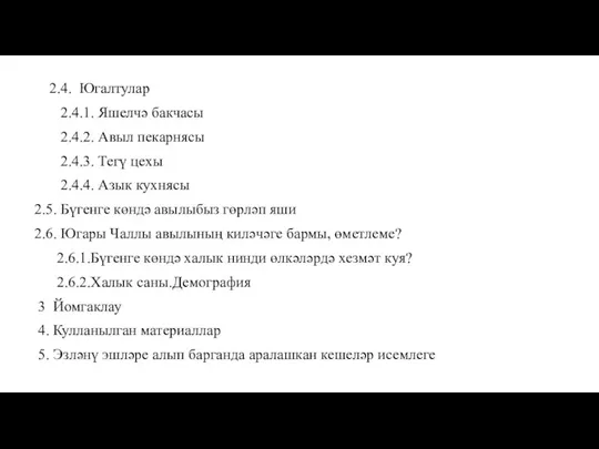 2.4. Югалтулар 2.4.1. Яшелчә бакчасы 2.4.2. Авыл пекарнясы 2.4.3. Тегү цехы 2.4.4.