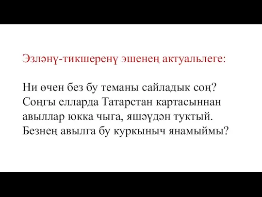 Эзләнү-тикшеренү эшенең актуальлеге: Ни өчен без бу теманы сайладык соң? Соңгы елларда