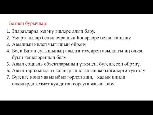 Безнең бурычлар: Зиаратларда эзләнү эшләре алып бару. Умартачылар белән очрашып һөнәрләре белән