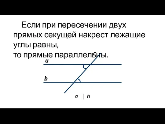 Если при пересечении двух прямых секущей накрест лежащие углы равны, то прямые