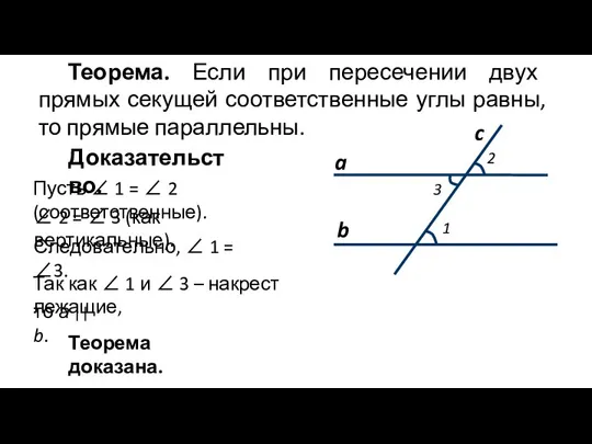 Теорема. Если при пересечении двух прямых секущей соответственные углы равны, то прямые