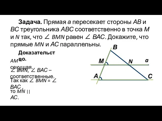 Задача. Прямая а пересекает стороны АВ и ВС треугольника АВС соответственно в