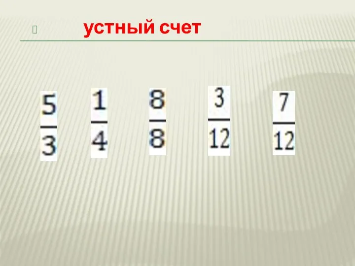 устный счет