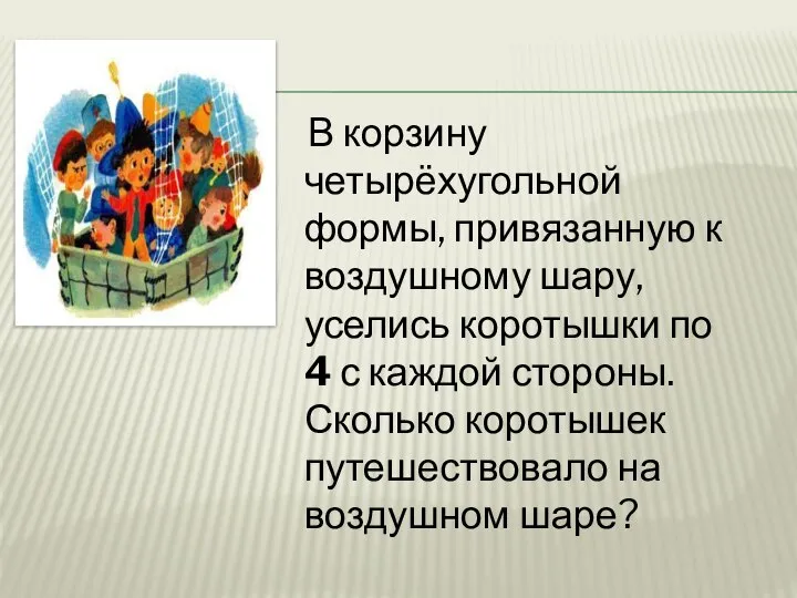 В корзину четырёхугольной формы, привязанную к воздушному шару, уселись коротышки по 4