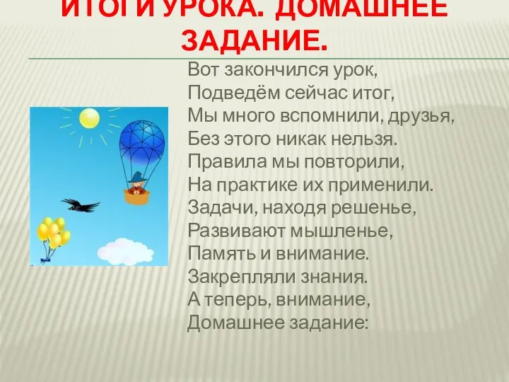 ИТОГИ УРОКА. ДОМАШНЕЕ ЗАДАНИЕ. Вот закончился урок, Подведём сейчас итог, Мы много