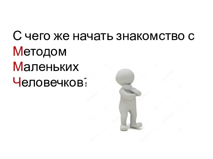 С чего же начать знакомство с Методом Маленьких Человечков?