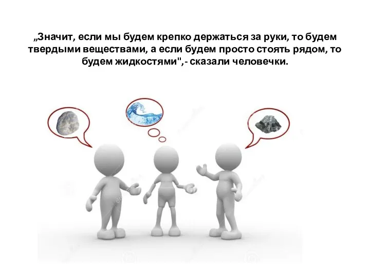 „Значит, если мы будем крепко держаться за руки, то будем твердыми веществами,